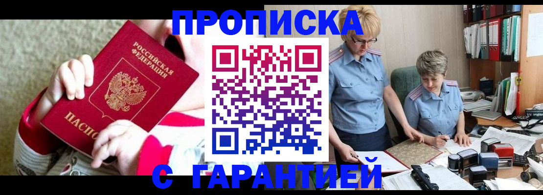 прописка законно в Астрахани