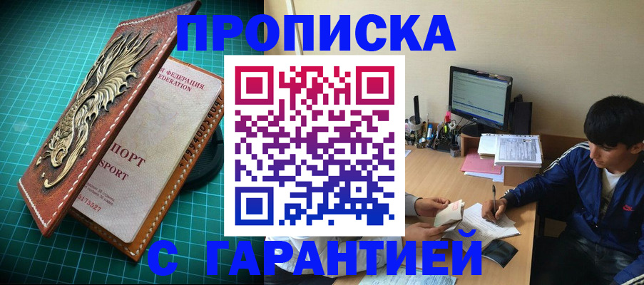 прописка регистрация в Астрахани